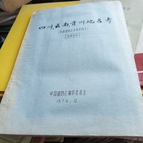 四川云南贵州地名考【中国植物志参考资料4】