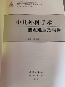 小儿外科手术要点难点及对策《无封面 内文全新》