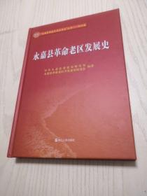 全国革命老区县发展史丛书  浙江卷：永嘉县革命老区发展史（精装）