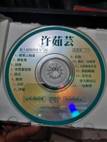 许茹芸 如果云知道 CD