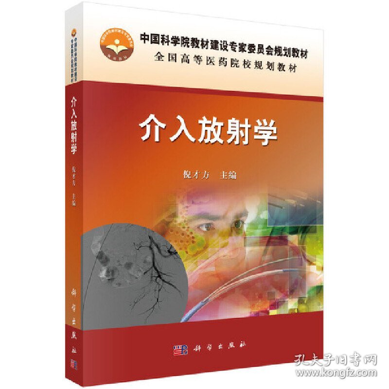 全新正版现货 介入放射学 9787030434463 倪才方 科学出版社