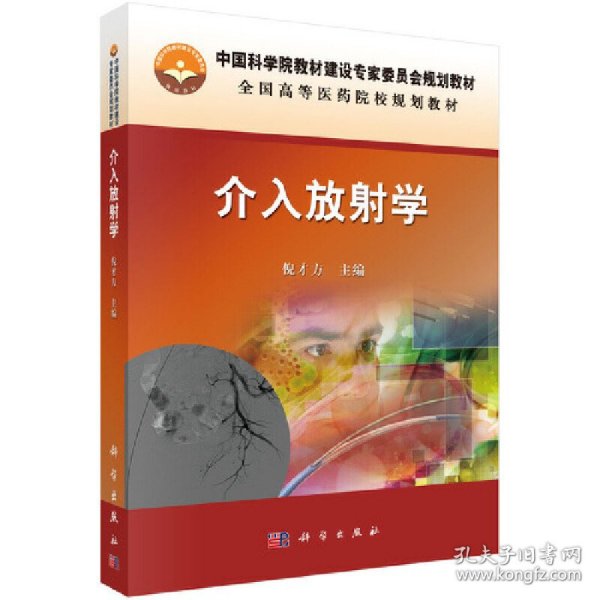 全新正版现货 介入放射学 9787030434463 倪才方 科学出版社
