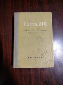无机化学试剂手册