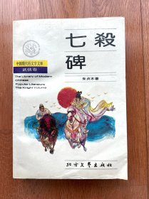 中国现代俗文学文库 七杀碑