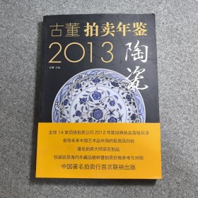 2013古董拍卖年鉴：陶瓷卷