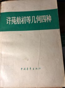 绝版老书：许莼舫初等几何四种
值得收藏