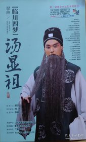 昆曲《临川四梦》 汤显祖 主演: 杨阳 周鑫 蔡晨成 林雨佳 赵于涛 钱伟 朱贤哲 演出说明书 （戏单 节目单）