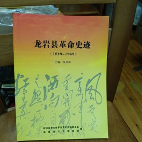 龙岩县革命史迹1919-1949