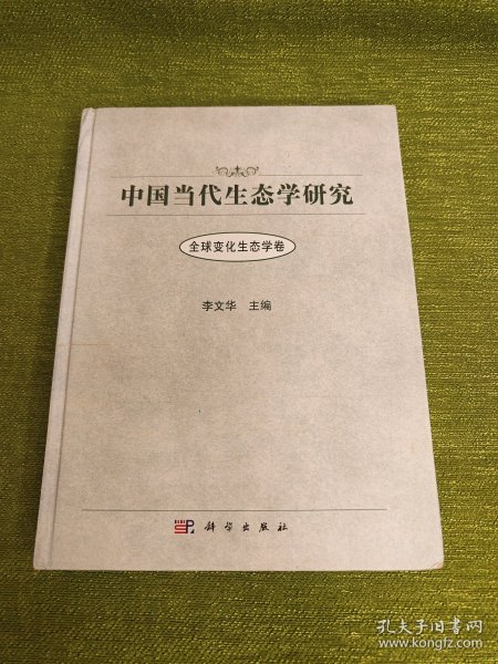 中国当代生态学研究：全球变化生态学卷