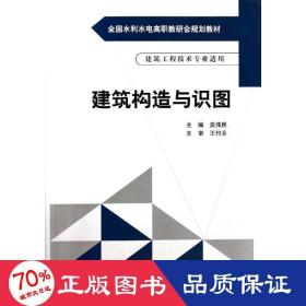 建筑構(gòu)造與識(shí)圖(建筑工程技術(shù)專業(yè)適用水利水電高職教研會(huì)規(guī)劃教材) 大中專高職建筑 吳偉民