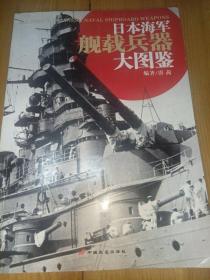 日本海军舰载兵器大图鉴