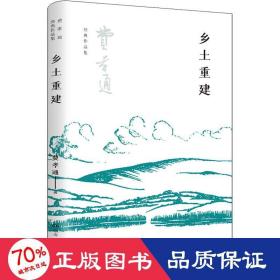 乡土重建（费孝通社会学中国学派代表作， 中国乡土社会传统文化和社会结构理论研究代表作，《乡土中国》的姊妹篇）