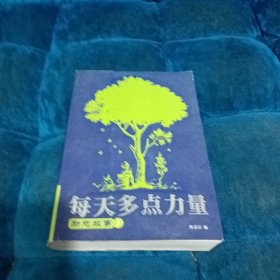 每天多点力量 励志故事1