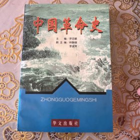 中国革命史