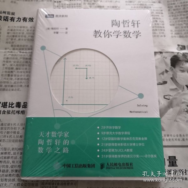 陶哲轩教你学数学