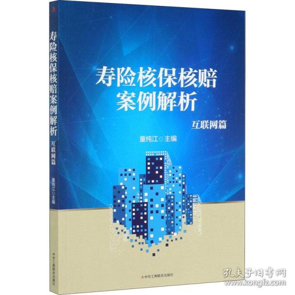 寿险核保核赔案例解析：互联网篇