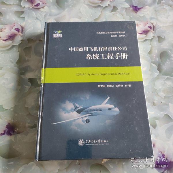 中国商用飞机有限责任公司系统工程手册/民机系统工程与项目管理丛书