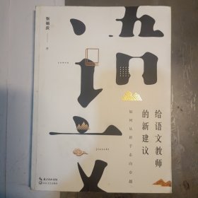 给语文教师的新建议：如何从新手走向卓越（大教育书系）