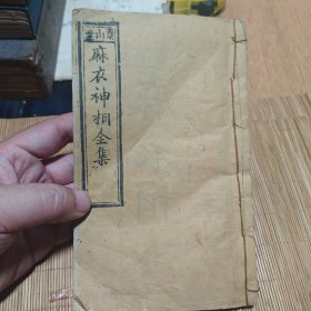 泰山堂 麻衣神相全集 四册五卷合订一册全光绪木刻