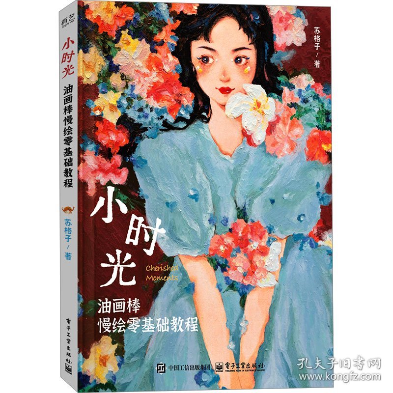 小时光 油画棒慢绘零基础教程 9787121488443