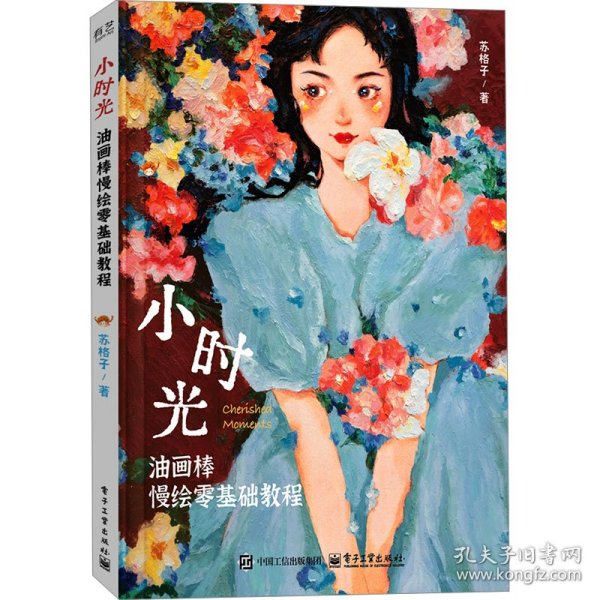 小时光 油画棒慢绘零基础教程 9787121488443