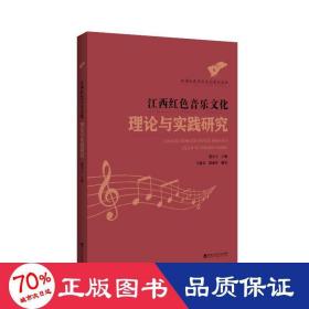 江西红色音乐文化理论与实践研究