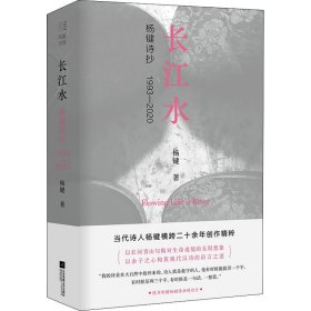 新华正版 长江水 杨键诗抄 1993-2020 杨键 9787559459220 江苏凤凰文艺出版社