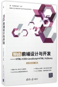 Web前端设计与开发：HTML+CSS+JavaScript+HTML 5+jQuery