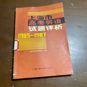 上海市高考英语试题评析（1985—1987）