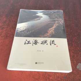 江海橫流