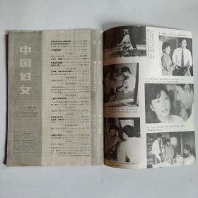 中国妇女 1985年第11期 怀旧收藏（积极支持农村妇女劳动致富，关于共产主义的答问，女英雄回娘家，最后的心愿，压抑感心里冲突与适应能力）