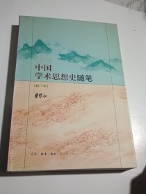 中国学术思想史随笔 修订本