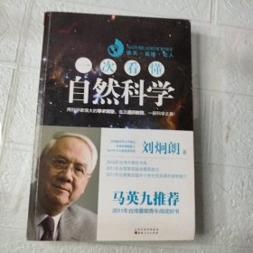 一次看懂自然科学