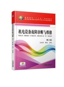 機(jī)電設(shè)備故障診斷與維修第2版9787111610687汪永華機(jī)械工業(yè)出版社2019-01