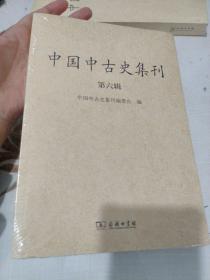 中国中古史集刊（第六辑）