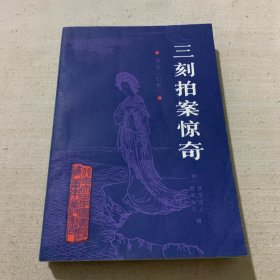 三刻拍案惊奇