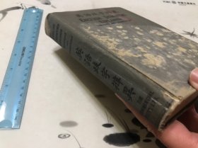 包邮！ 1925年 英语歧字辨翌 全一册