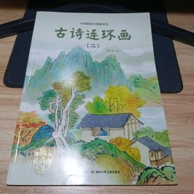 中国图画书典藏书系：古诗连环画（2）