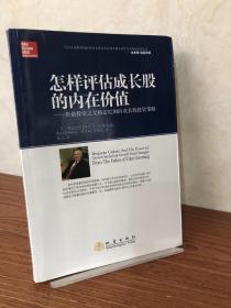 怎样评估成长股的内在价值：价值投资之父格雷厄姆的成长股投资策略