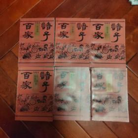 绘画本诸子百家.1-6册全（92年12月1版1印，私藏约9.5品，包邮局普包）