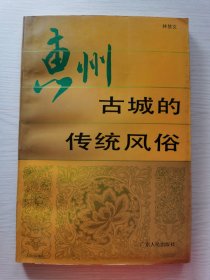 惠州古城的传统风俗（印2500册）