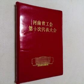河南省工会第十次代表大会 红色 塑料封皮 笔记本 未使用 全新品相