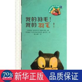 我的羽毛我的羽毛! 低幼启蒙 (阿根廷)科塞尔曼  新华正版