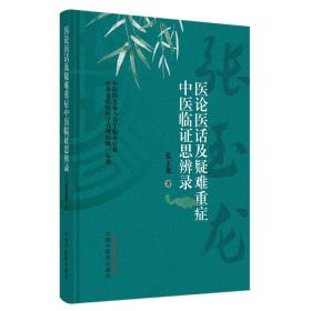 【正版】医论医话及疑难重症中医临证思辨录