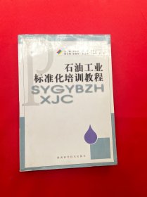 石油工业标准化培训教程