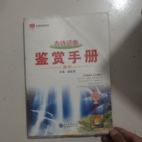 2021基础知识手册 高中古诗词曲鉴赏