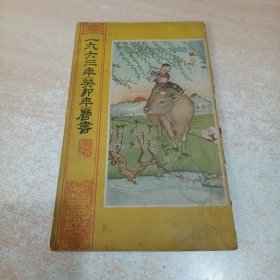 一九六三年（癸卯年）历书