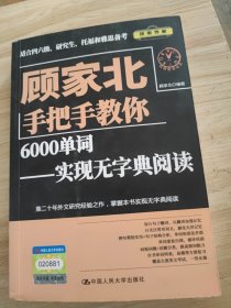 顾家北手把手教你6000单词—实现无字典阅读