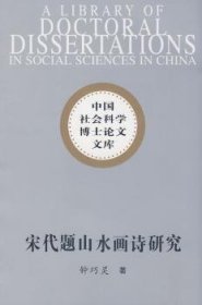 {正版现货新书} 宋代题山水画诗研究 9787500469575 钟巧灵著