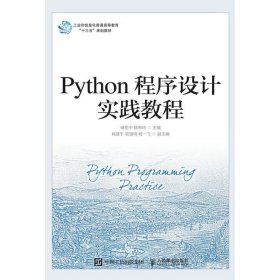 Python程序设计实践教程储岳中薛希玲9787115532602人民邮电出版社
